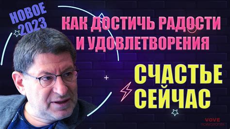 Радости и удовлетворение