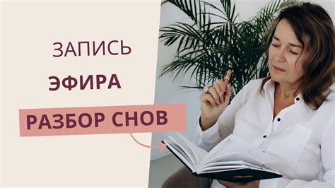 Разбор снов помогает решить проблемы