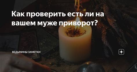 Разве можно снять приворот на мужчине?