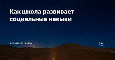 Развивает социальные навыки