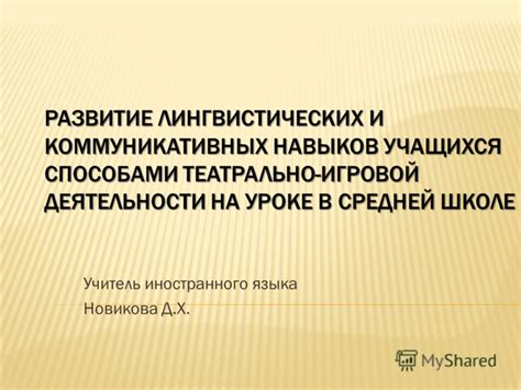 Развитие лингвистических, культурных и коммуникативных навыков