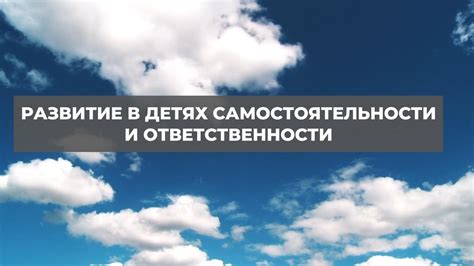 Развитие самостоятельности и ответственности