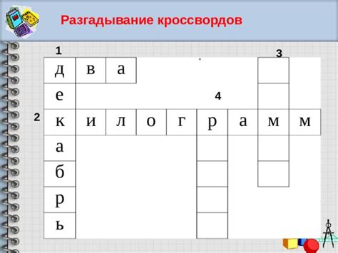 Разгадывание кроссвордов: советы и рекомендации