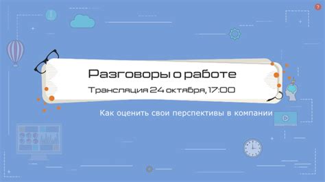 Разговоры о работе