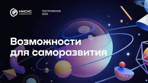 Раздел 1: Возможности для саморазвития в профессиональной сфере