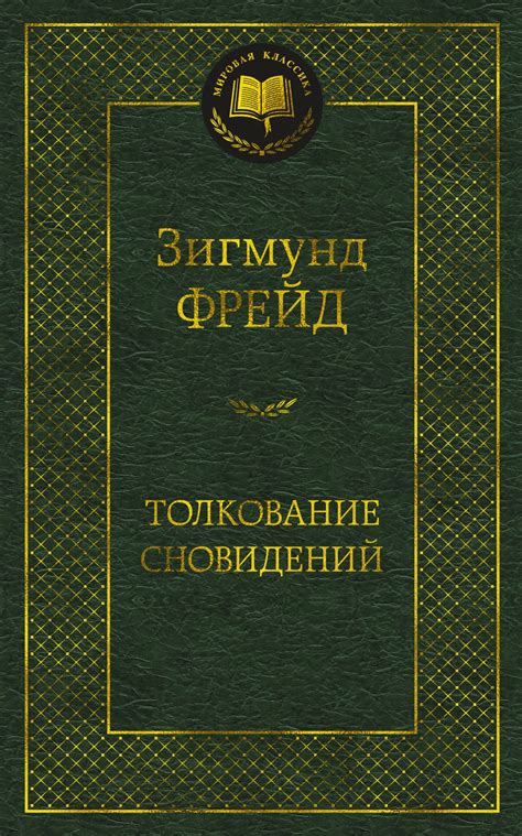 Раздел 1: Толкование сновидений о пище