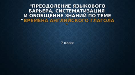 Раздел 2: Преодоление языкового барьера на английском