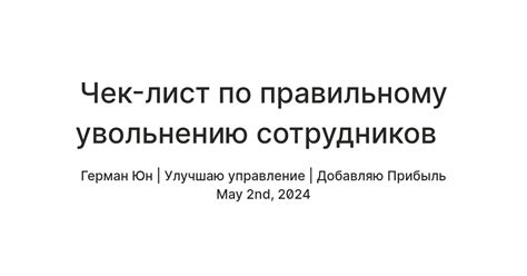 Раздел 2: Рекомендации по правильному увольнению