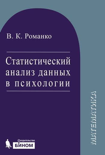 Раздел 2: Статистический анализ данных в психологии