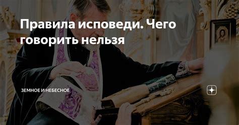 Раздел 4: Правила после исповеди