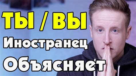 Различия между "ты" и "вы" в русском языке