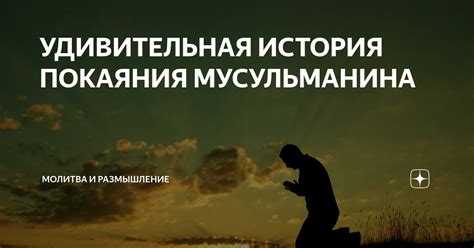 Размышление и молитва