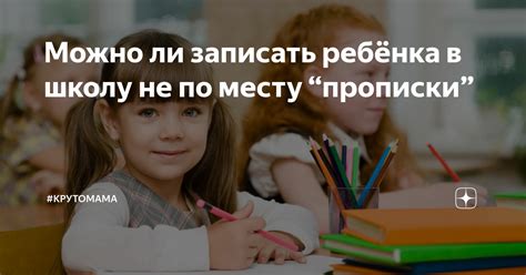 Разрешено ли поступление в школу без прописки?