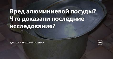 Разрушение алюминиевой посуды