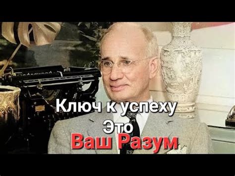 Разум - ключ к успеху