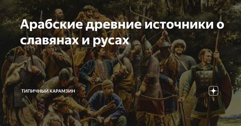 Ранние летописные источники о славянах