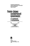 Ранние формы общественной организации в России
