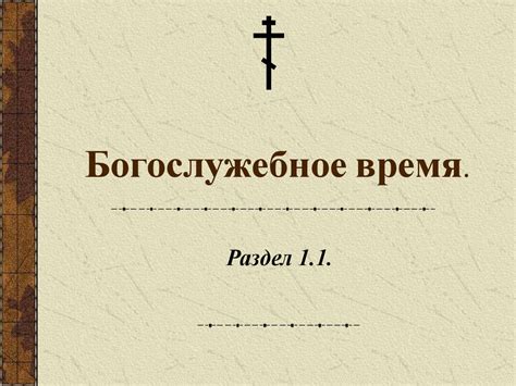 Расписание доступности колокольни в богослужебное время