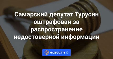 Распространение недостоверной информации