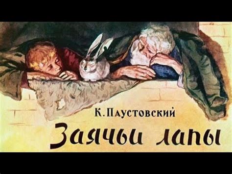 Рассказ "Заячьи лапы Паустовского" - год написания и ключевые факты