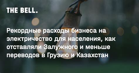 Расходы на электричество