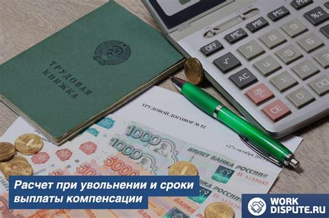 Расчет и сроки выплаты зарплаты при увольнении