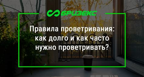 Рациональное проветривание помещения: когда и как долго нужно проветривать