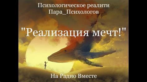 Реализация мечт осуществляется сегодня