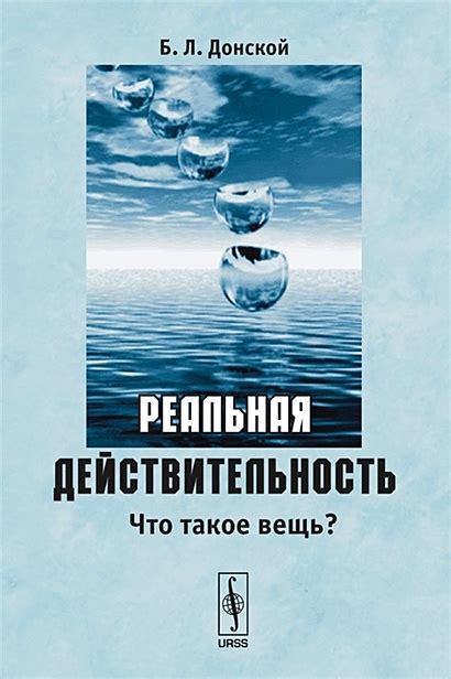 Реальная действительность и факты