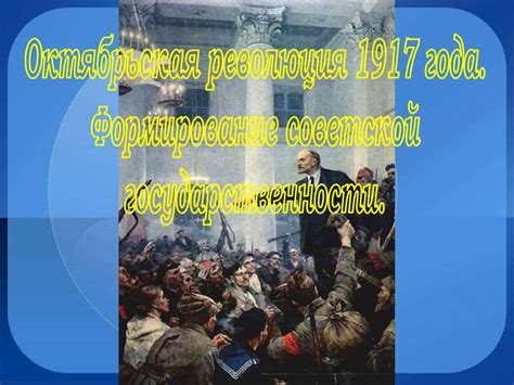 Революция 1917 года и формирование Советской власти