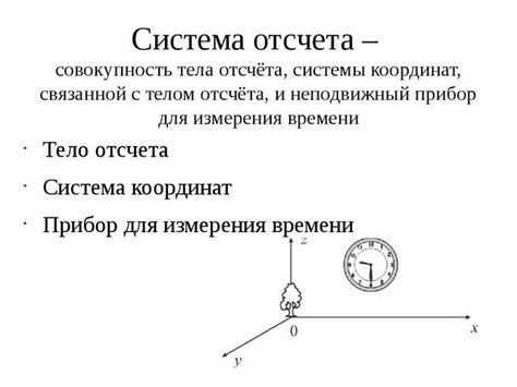 Регулирование системы отсчета