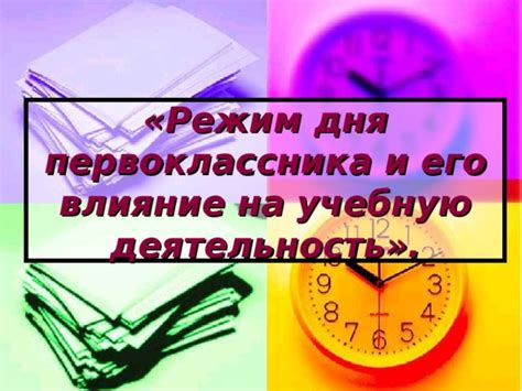 Режим работы и его влияние на начало настоящей пятницы