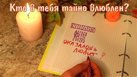 Результаты гадания на отзыв влюбленного