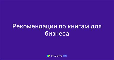 Рекомендации в мире бизнеса