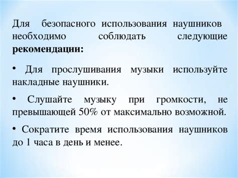 Рекомендации использования наушников в школе