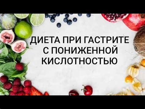 Рекомендации и диета для пониженной кислотности