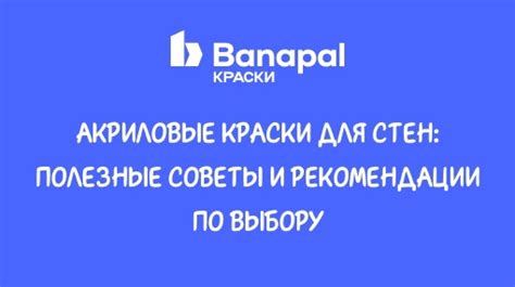 Рекомендации по выбору и использованию краски