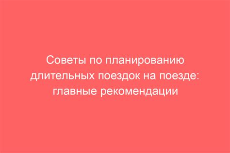 Рекомендации по планированию поездки