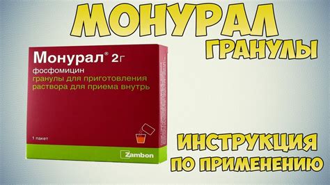 Рекомендации по повторному приему препарата Монурал