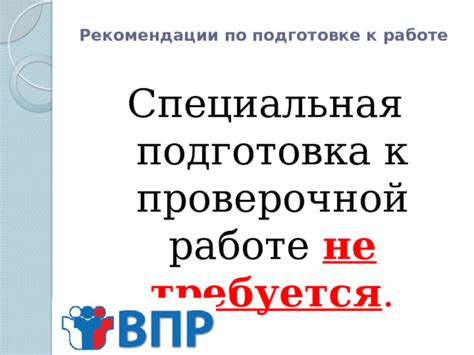 Рекомендации по подготовке к работе