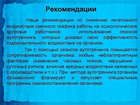 Рекомендации по снижению негативного влияния