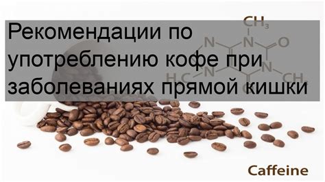 Рекомендации по употреблению кофе при склонности к паническим атакам