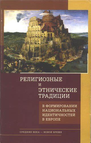 Религиозные и этнические противоречия: потенциальные искры мировых столкновений