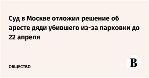 Решение вопроса об аресте подозреваемого