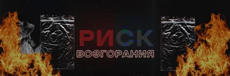 Риск возгорания