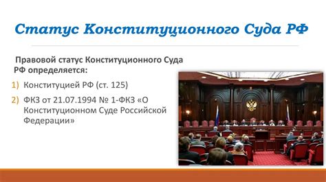 Роль Конституционного суда РФ в жизни государства