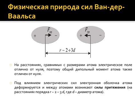 Роль ван-дер-ваальсовых сил