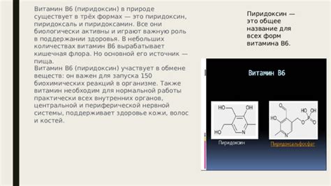 Роль витамина В6 в поддержании здоровья