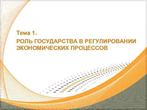 Роль государства в регулировании экономических ресурсов