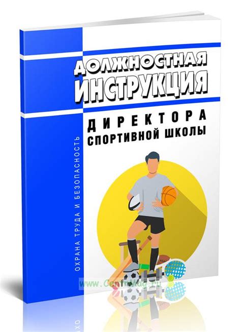 Роль директора спортивной школы и его статус